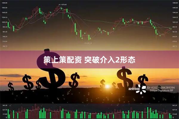 策上策配资 突破介入2形态