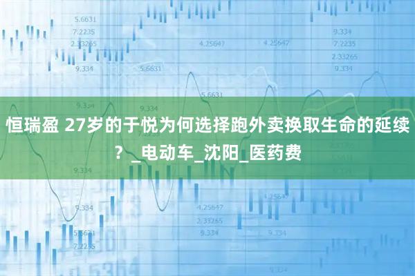 恒瑞盈 27岁的于悦为何选择跑外卖换取生命的延续？_电动车_沈阳_医药费